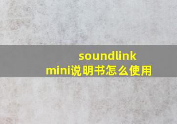 soundlink mini说明书怎么使用